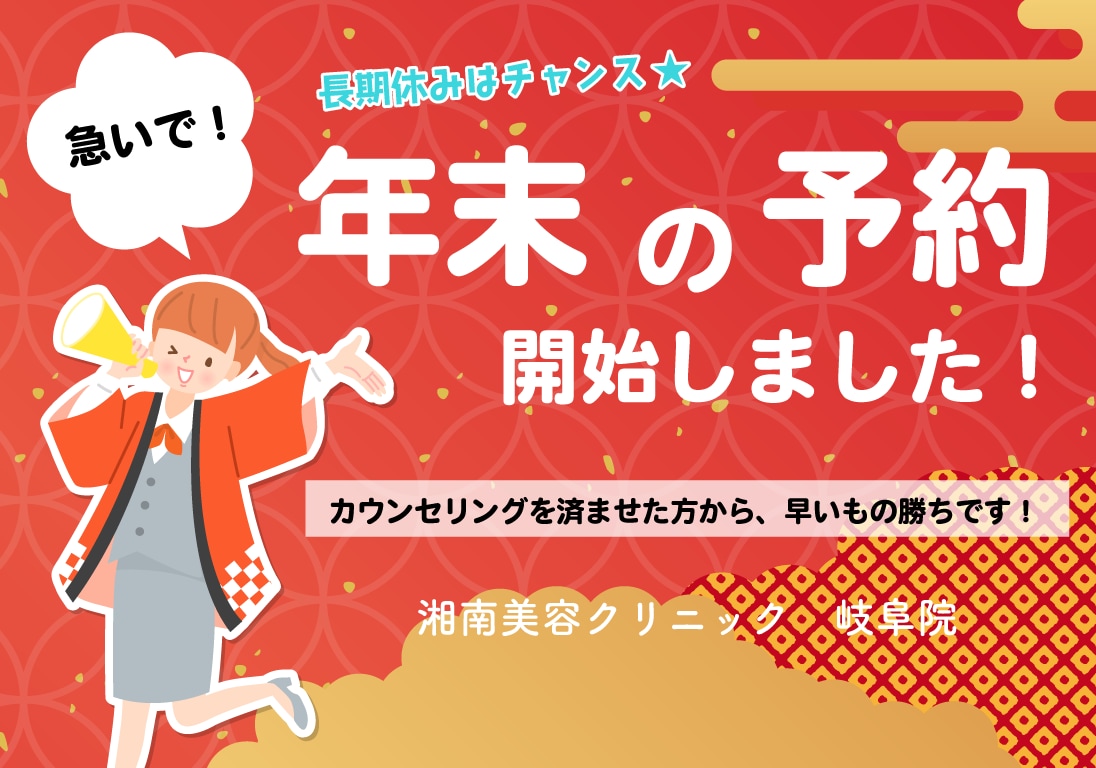 【岐阜】急いで💦年末の予約開始しました🎍【二重整形】【クマ取り】